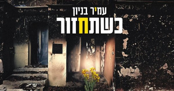 כשתחזור: השיר של עמיר בניון לכבוד החיילים והחטופים