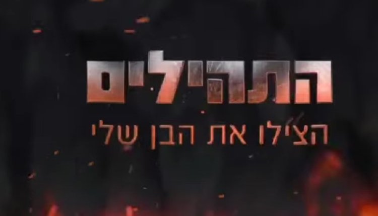 בזכות התהילים שלכם הוא חי! כנסו לשמוע על המיזם המרגש בזכות התהילים שלכם הוא חי! כנסו לשמוע על המיזם המרגש