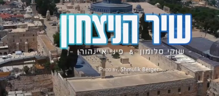 שיר הניצחון: השיר החדש של שוקי סלומון ופיני אינהורן שיר הניצחון: השיר החדש של שוקי סלומון ופיני אינהורן
