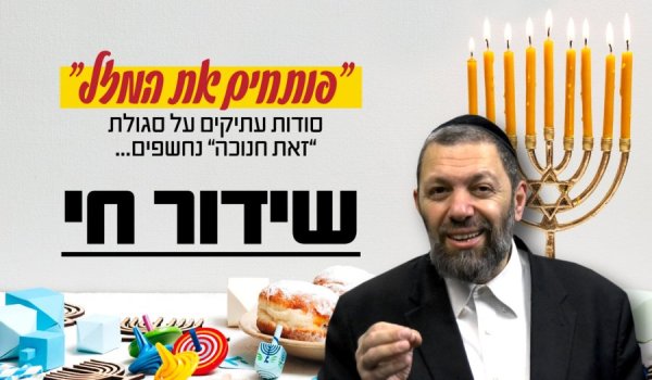 היכנסו לשידור החי: ''פותחים את המזל'' סגולות וסודות עתיקים על זאת חנוכה עם הרב עמנואל מזרחי