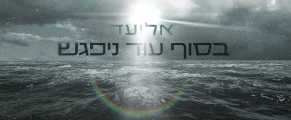 בסוף עוד ניפגש: השיר המרגש של אליעד שמיועד לאלו שאיבדו את קרוביהם