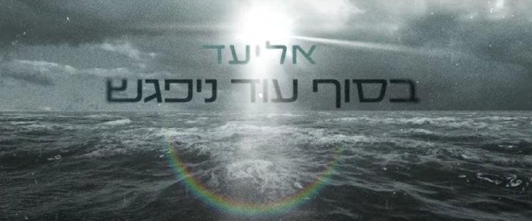 בסוף עוד ניפגש: השיר המרגש של אליעד שמיועד לאלו שאיבדו את קרוביהם בסוף עוד ניפגש: השיר המרגש של אליעד שמיועד לאלו שאיבדו את קרוביהם