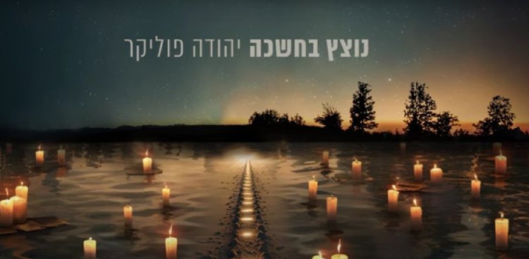 נוצץ בחשיכה: השיר החדש של פוליקר שמוקדש לכל מי שאיבד אדם יקר נוצץ בחשיכה: השיר החדש של פוליקר שמוקדש לכל מי שאיבד אדם יקר