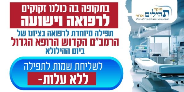 שלחו שמות בחינם לתפילה עוצמתית לרפואה והגנה - בציון הרמב''ם ביום ההילולה!