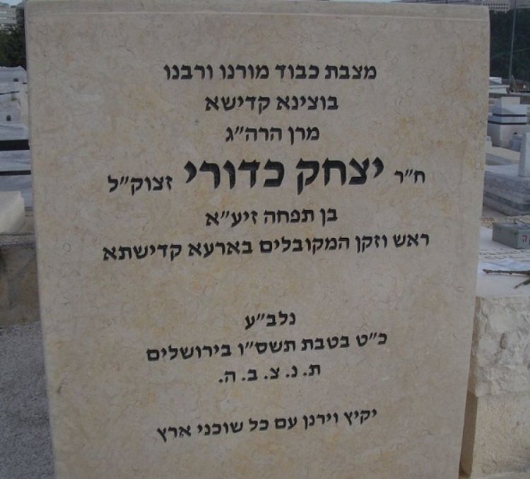 אל תפספסו את סגולת היום: יום הילולת הרב יצחק כדורי זצ אל תפספסו את סגולת היום: יום הילולת הרב יצחק כדורי זצ