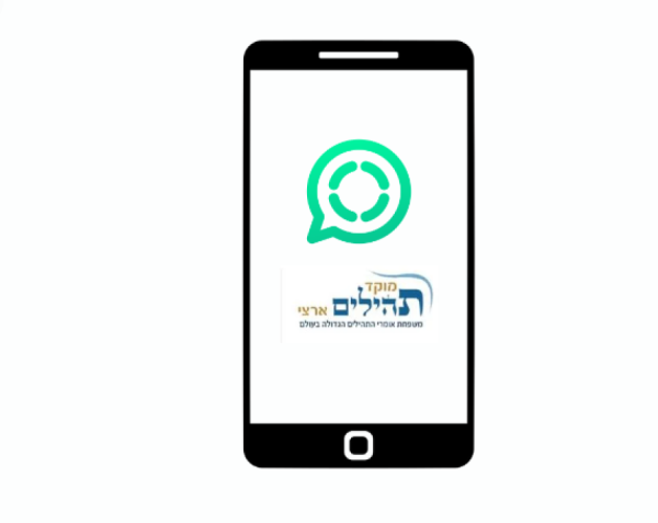 לאנשים שאוהבים להישאר מעודכנים: מוקד תהילים ארצי בערוץ ווטסאפ חדש! מוזמנים כולם!