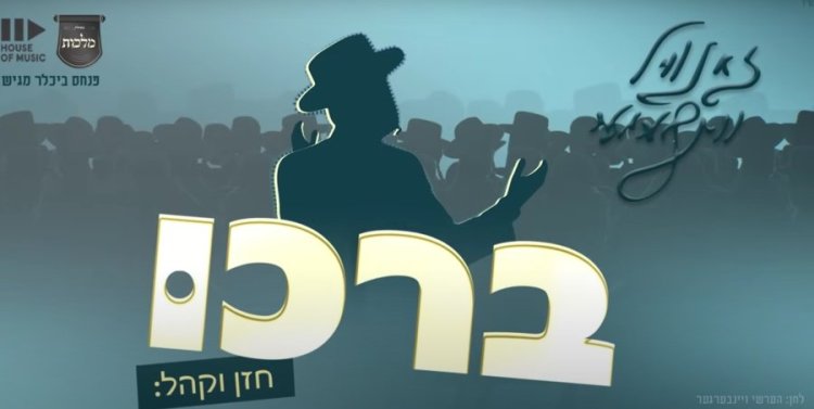 ברכו: השיר החדש שמודה לה' על הנס של זאנוויל ויינברגר ולהקת מלכות ברכו: השיר החדש שמודה לה' על הנס של זאנוויל ויינברגר ולהקת מלכות