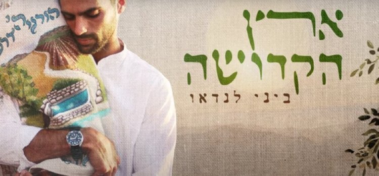 ארץ הקדושה: שירו של ביני לנדאו לזכרו של הראל שרביט ז ארץ הקדושה: שירו של ביני לנדאו לזכרו של הראל שרביט ז