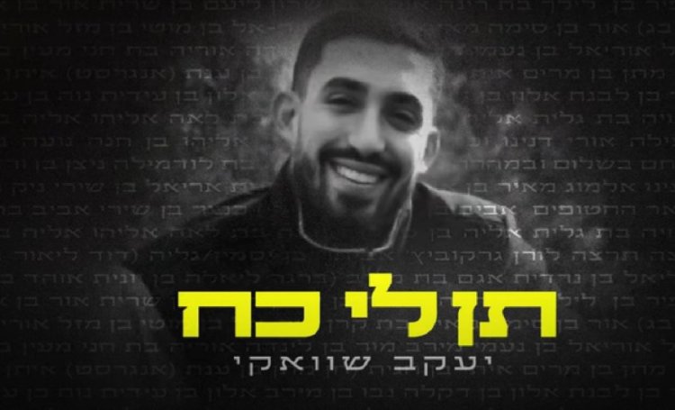 תן לי כוח: השיר החדש של יעקב שוואקי למען משפחות החטופים תן לי כוח: השיר החדש של יעקב שוואקי למען משפחות החטופים