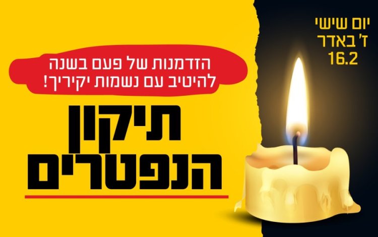 השבוע, בז' באדר (16.2): הדבר הקטן שכל אחד יכול לעשות כדי לגמול חסד של אמת עם נשמת יקיריו השבוע, בז' באדר (16.2): הדבר הקטן שכל אחד יכול לעשות כדי לגמול חסד של אמת עם נשמת יקיריו
