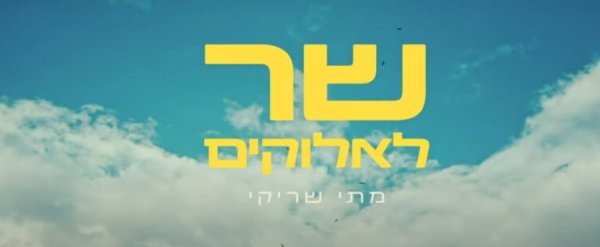 שר לאלוקים: השיר החדש של מתי שריקי שירגש אתכם