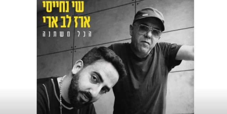 הכל משתנה: שירם החדש של ארז לב ארי ושי נחייסי הכל משתנה: שירם החדש של ארז לב ארי ושי נחייסי
