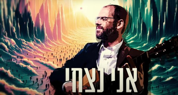 אני נצחי: השיר החזק של אהרון רזאל