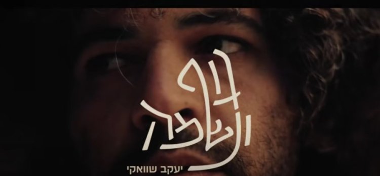 גוף ונשמה: יעקב שוואקי זועק לבורא עולם בשיר חדש גוף ונשמה: יעקב שוואקי זועק לבורא עולם בשיר חדש