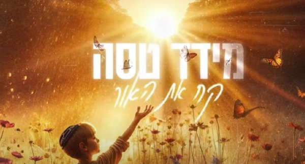 קח את האור: השיר החדש והמרגש של מידד טסה