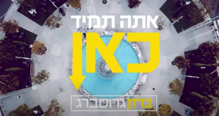 אתה תמיד כאן: שירו המרגש של ברק גרוסברג אתה תמיד כאן: שירו המרגש של ברק גרוסברג