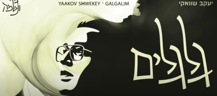 גלגלים: השיר האמוני החדש של יעקב שוואקי גלגלים: השיר האמוני החדש של יעקב שוואקי