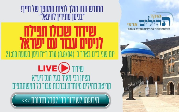בניסן עתידים להיגאל - הצטרפו אלינו לשידור שכולו ניסים וישועות לעם ישראל! בניסן עתידים להיגאל - הצטרפו אלינו לשידור שכולו ניסים וישועות לעם ישראל!