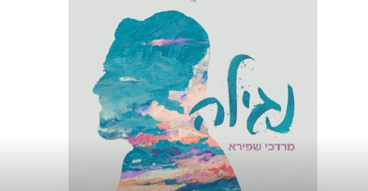 נגילה: השיר החדש והמשמח של מרדכי שפירא נגילה: השיר החדש והמשמח של מרדכי שפירא