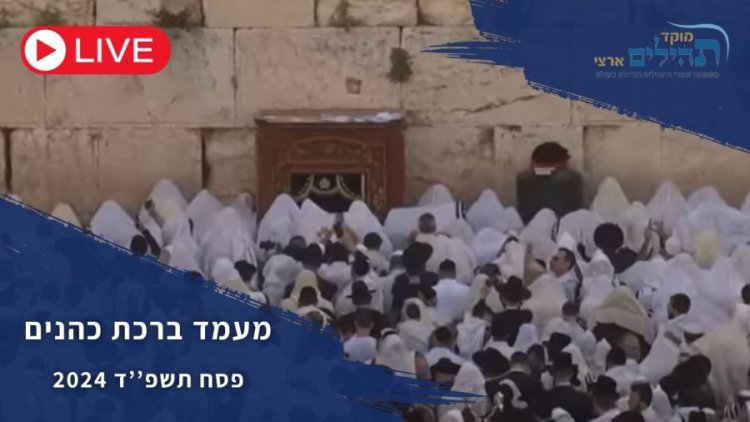 זה קורה עכשיו: הצטרפו אלינו לשידור החי מברכת הכהנים בכותל המערבי! זה קורה עכשיו: הצטרפו אלינו לשידור החי מברכת הכהנים בכותל המערבי!