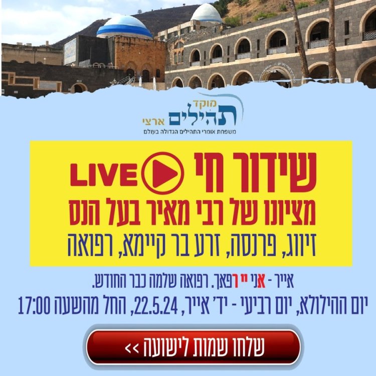 אל תחמיצו, זה קורה היום! שלחו שמות בחינם למעמד התפילה אצל רבי מאיר בעל הנס זי אל תחמיצו, זה קורה היום! שלחו שמות בחינם למעמד התפילה אצל רבי מאיר בעל הנס זי