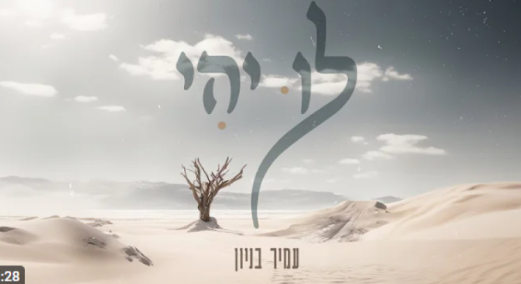 לו יהי: השיר החדש של עמיר בניון לו יהי: השיר החדש של עמיר בניון
