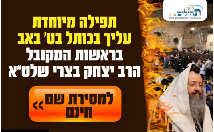 רוצים כבר גאולה? כל הפרטים על התפילה העוצמתית שתיערך בתשעה באב רוצים כבר גאולה? כל הפרטים על התפילה העוצמתית שתיערך בתשעה באב