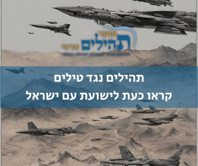 מתקפת הנמע נגד חיזבאללה - הצטרפו לקריאת התהילים העולמית להצלחת המערכה מתקפת הנמע נגד חיזבאללה - הצטרפו לקריאת התהילים העולמית להצלחת המערכה