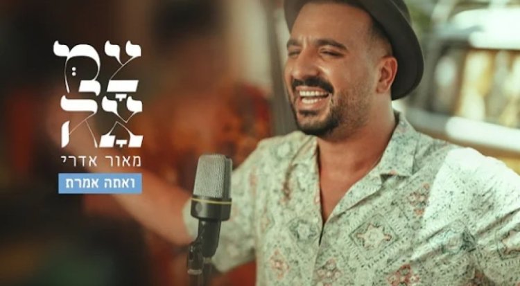 ואתה אמרת: השיר החדש של מאור אדרי בשיתוף פרוייקט צמאה ואתה אמרת: השיר החדש של מאור אדרי בשיתוף פרוייקט צמאה