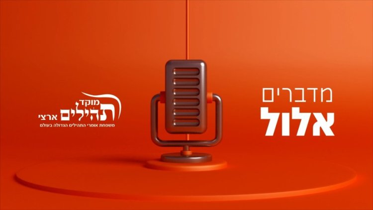 הפודקאסט של מוקד תהלים ארצי: מדברים אלול - עם הרב אייל גוזל הפודקאסט של מוקד תהלים ארצי: מדברים אלול - עם הרב אייל גוזל