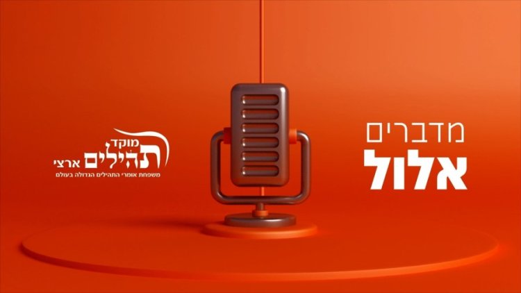 הפודקאסט של מוקד תהילים ארצי: מדברים אלול - עם הרב עידו סממה הפודקאסט של מוקד תהילים ארצי: מדברים אלול - עם הרב עידו סממה