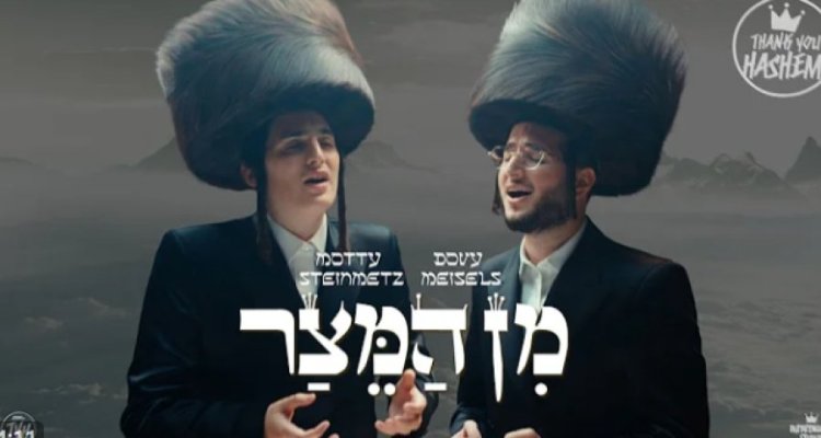 מן המצר: השיר החדש והמרגש של מוטי שטיינמץ, דובי מייזלס ולהקת מן המצר: השיר החדש והמרגש של מוטי שטיינמץ, דובי מייזלס ולהקת
