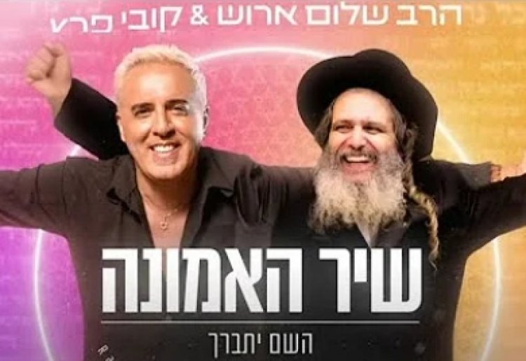 שיר האמונה: הביצוע החדש של הרב שלום ארוש וקובי פרץ שיר האמונה: הביצוע החדש של הרב שלום ארוש וקובי פרץ