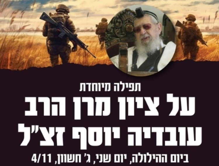 להצלחה ולהגנה: תפילה מיוחדת על ציון מרן הרב עובדיה יוסף זצ להצלחה ולהגנה: תפילה מיוחדת על ציון מרן הרב עובדיה יוסף זצ