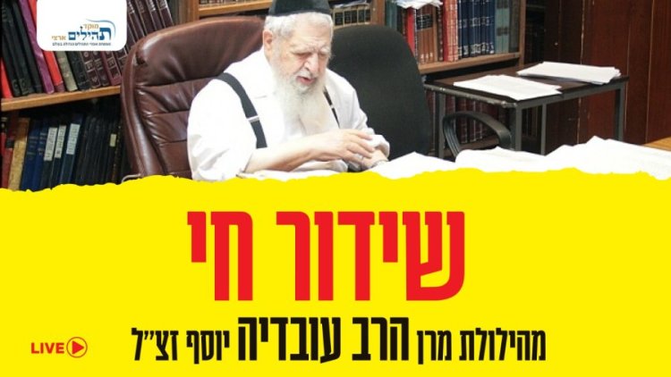 הצטרפו אלינו: שידור חי מהילולת מרן הרב עובדיה יוסף זצ''ל הצטרפו אלינו: שידור חי מהילולת מרן הרב עובדיה יוסף זצ''ל