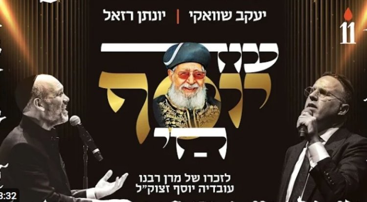 עוד יוסף חי: השיר של יעקב שוואקי ויונתן רזאל לזכרו של מרן הרב עובדיה יוסף זצ עוד יוסף חי: השיר של יעקב שוואקי ויונתן רזאל לזכרו של מרן הרב עובדיה יוסף זצ