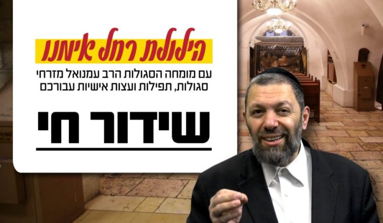 הצטרפו אלינו: שידור חי מיוחד לכבוד הילולת רחל אימנו ע''ה - עם הרב עמנואל מזרחי הצטרפו אלינו: שידור חי מיוחד לכבוד הילולת רחל אימנו ע''ה - עם הרב עמנואל מזרחי