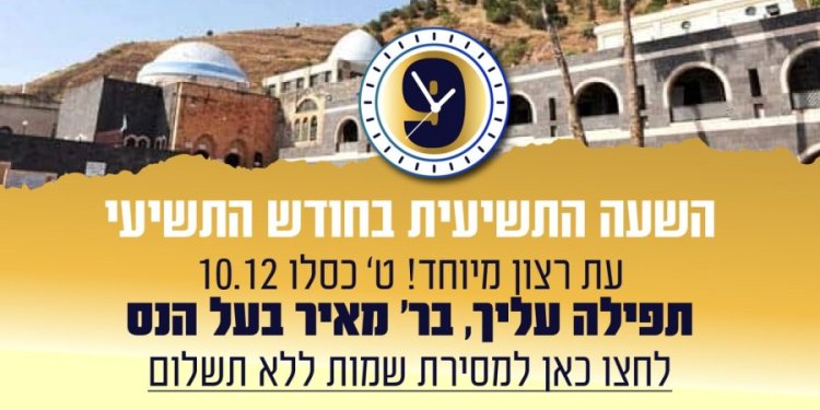 רוצים להתברך בסגולת השעה התשיעית? כל הפרטים כאן! רוצים להתברך בסגולת השעה התשיעית? כל הפרטים כאן!