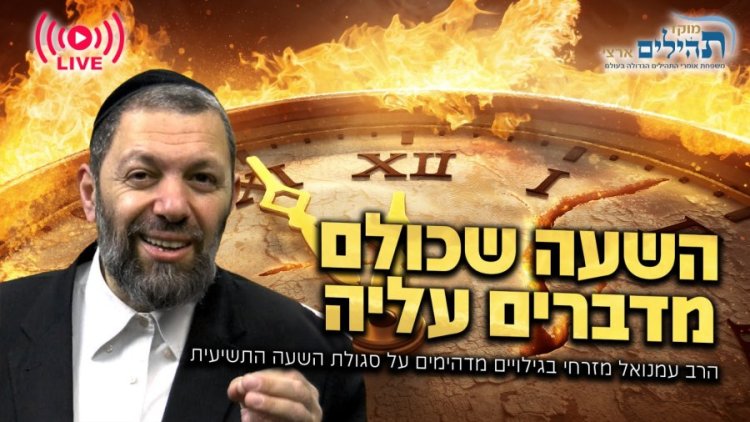 שידור חי: השעה שכולם מדברים עליה - הרב עמנואל מזרחי בגילויים מדהימים על סגולת השעה התשיעית בט' כסליו שידור חי: השעה שכולם מדברים עליה - הרב עמנואל מזרחי בגילויים מדהימים על סגולת השעה התשיעית בט' כסליו