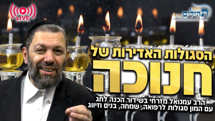 שידור חי עכשיו: הסגולות האדירות של חנוכה - עם הרב עמנואל מזרחי שליט''א שידור חי עכשיו: הסגולות האדירות של חנוכה - עם הרב עמנואל מזרחי שליט''א
