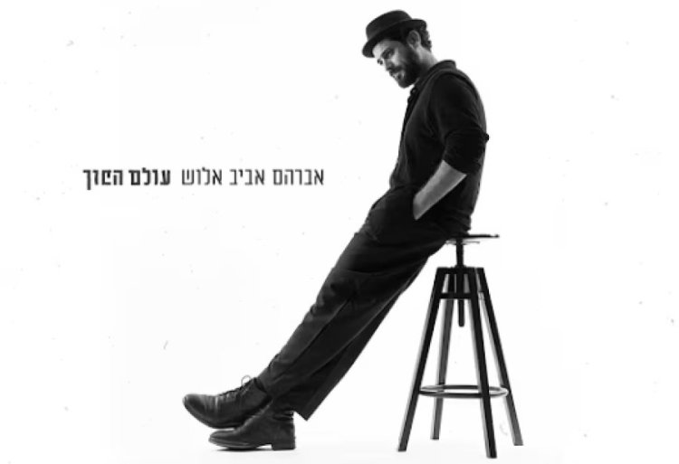 עולם הפוך: השיר החדש של אביב אלוש עולם הפוך: השיר החדש של אביב אלוש