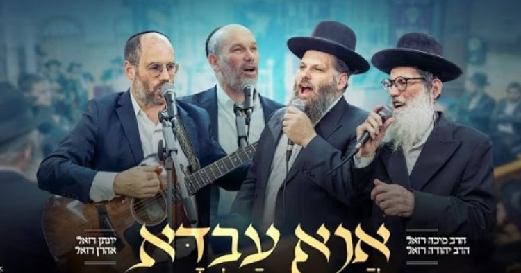 אנא עבדא: השיר החדש והמרגש של משפחת רזאל אנא עבדא: השיר החדש והמרגש של משפחת רזאל