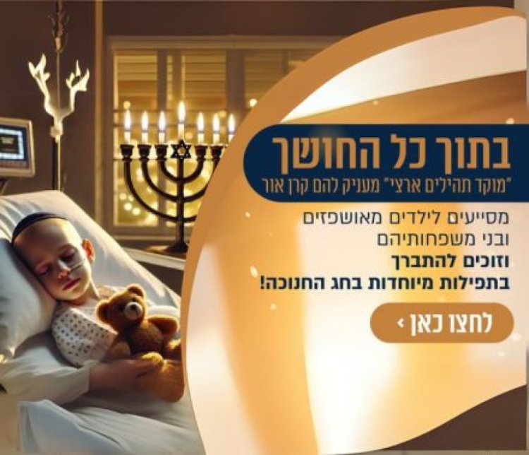 בחנוכה הזה גם אתם תדליקו נר נוסף - נר החסד! בחנוכה הזה גם אתם תדליקו נר נוסף - נר החסד!