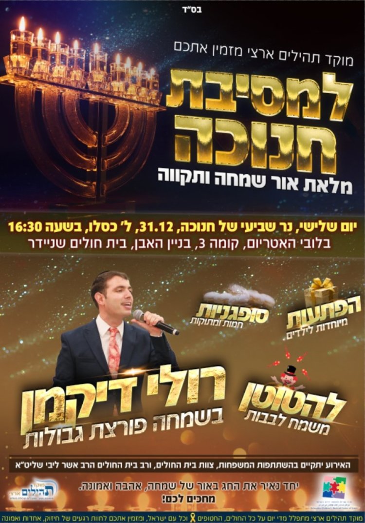 מאירים את הלבבות: שידור חי ממסיבת חנוכה בבית החולים שניידר ע''י מוקד תהילים ארצי מאירים את הלבבות: שידור חי ממסיבת חנוכה בבית החולים שניידר ע''י מוקד תהילים ארצי
