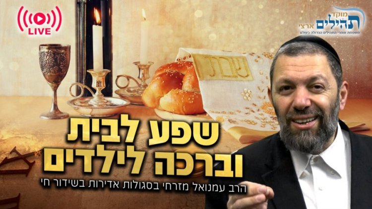 לראשונה על המסך! הרב עמנואל מזרחי חושף איך תביאו ברכה ושפע לבית ולילדים כל שבת ושבת לראשונה על המסך! הרב עמנואל מזרחי חושף איך תביאו ברכה ושפע לבית ולילדים כל שבת ושבת