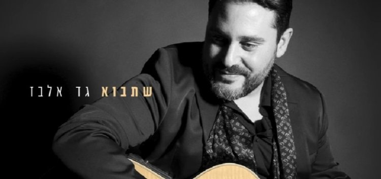 שתבוא: שירו החדש של גד אלבז שתבוא: שירו החדש של גד אלבז
