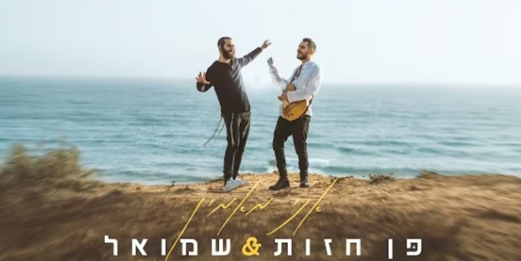 אני מאמין: שירם החדש של שמואל ופן חזות אני מאמין: שירם החדש של שמואל ופן חזות
