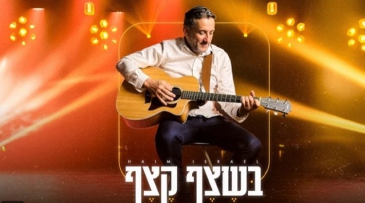 בשצף קצף: הגירסה המחודשת של חיים ישראל בשצף קצף: הגירסה המחודשת של חיים ישראל