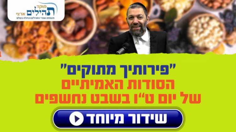 שידור חי: ט''ו בשבט - סודות וסגולות מיוחדות מהרב עמנואל מזרחי שליט''א - מומחה הסגולות שידור חי: ט''ו בשבט - סודות וסגולות מיוחדות מהרב עמנואל מזרחי שליט''א - מומחה הסגולות
