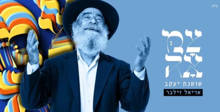שושנת יעקב: הגירסה המחודשת של אריאל זילבר שושנת יעקב: הגירסה המחודשת של אריאל זילבר